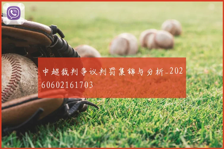 中超裁判争议判罚集锦与分析_20260602161703