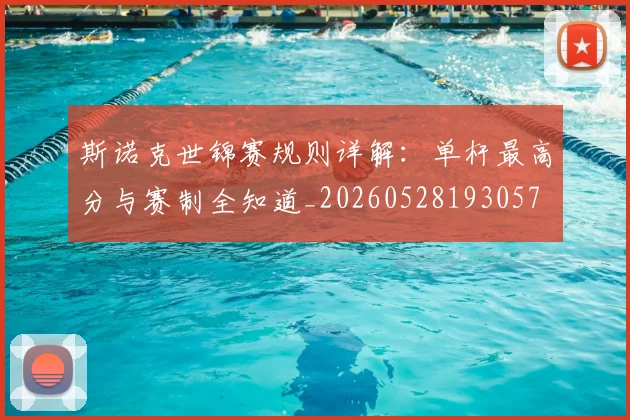 斯诺克世锦赛规则详解：单杆最高分与赛制全知道_20260528193057