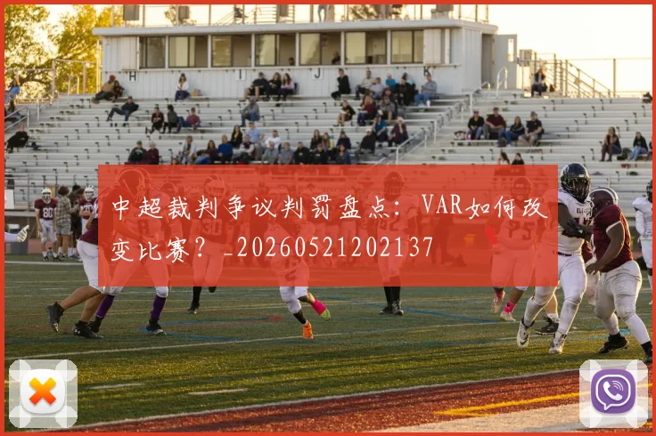 中超裁判争议判罚盘点：VAR如何改变比赛？_20260521202137