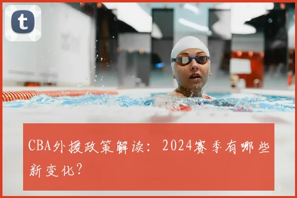 CBA外援政策解读：2024赛季有哪些新变化？