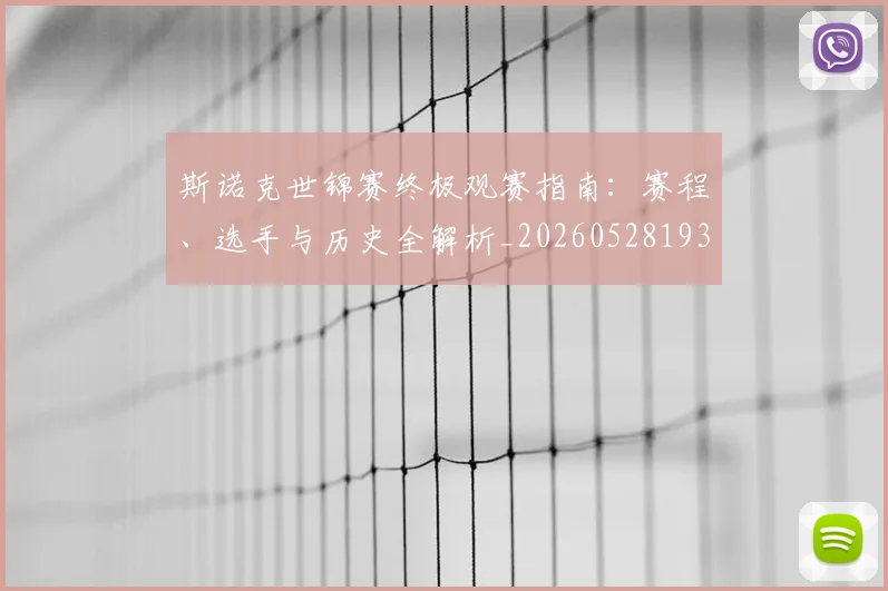 斯诺克世锦赛终极观赛指南：赛程、选手与历史全解析_20260528193056