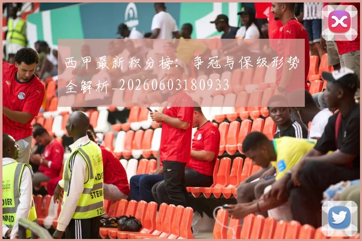 西甲最新积分榜：争冠与保级形势全解析_20260603180933