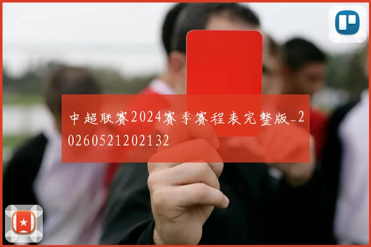 中超联赛2024赛季赛程表完整版_20260521202132