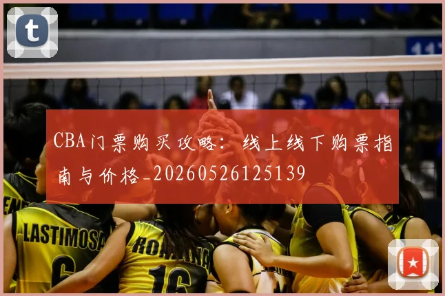 CBA门票购买攻略:线上线下购票指南与价格_20260526125139