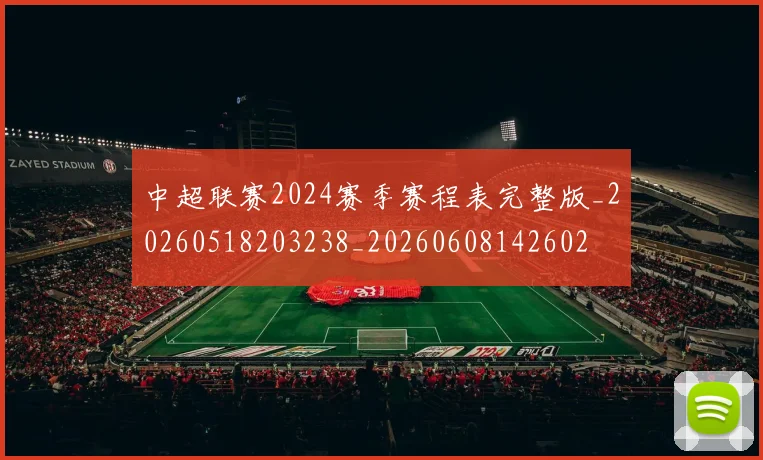 中超联赛2024赛季赛程表完整版_20260518203238_20260608142602