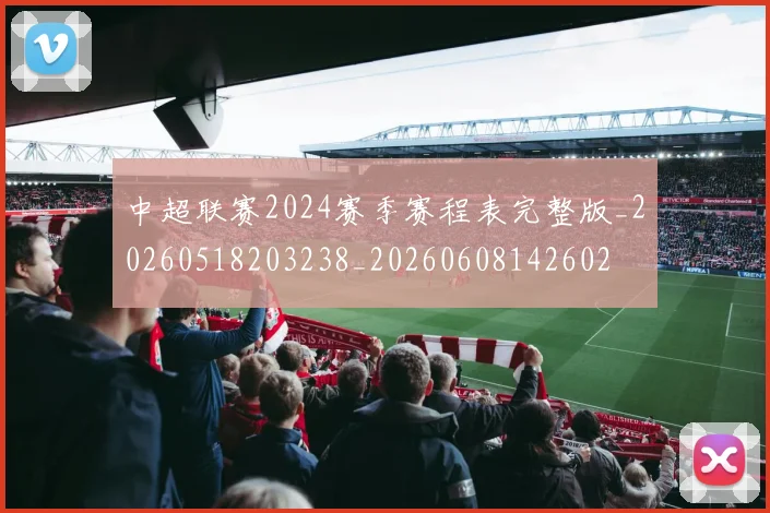 中超联赛2024赛季赛程表完整版_20260518203238_20260608142602