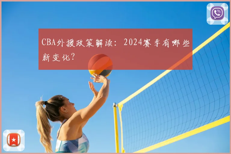 CBA外援政策解读：2024赛季有哪些新变化？