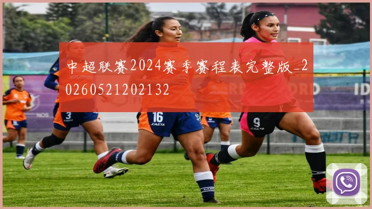 中超联赛2024赛季赛程表完整版_20260521202132
