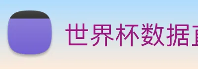 世界杯数据直达通道 Logo